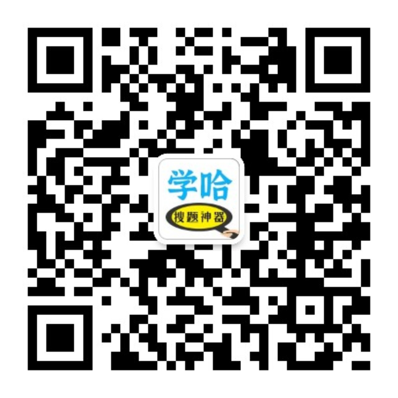 学哈答题